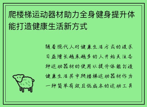 爬楼梯运动器材助力全身健身提升体能打造健康生活新方式