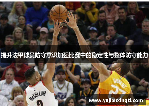 提升法甲球员防守意识加强比赛中的稳定性与整体防守能力