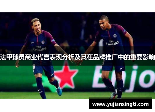法甲球员商业代言表现分析及其在品牌推广中的重要影响