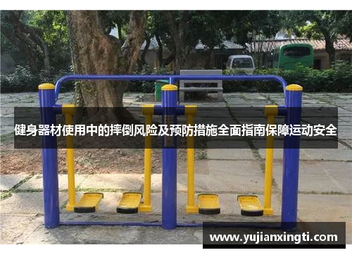 健身器材使用中的摔倒风险及预防措施全面指南保障运动安全