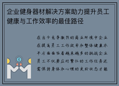 企业健身器材解决方案助力提升员工健康与工作效率的最佳路径