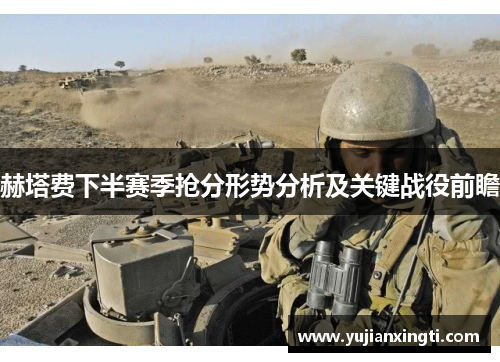 赫塔费下半赛季抢分形势分析及关键战役前瞻