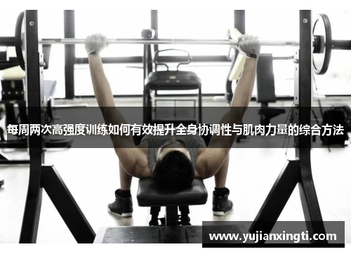 每周两次高强度训练如何有效提升全身协调性与肌肉力量的综合方法