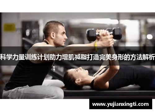 科学力量训练计划助力增肌减脂打造完美身形的方法解析