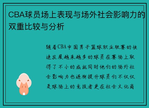 CBA球员场上表现与场外社会影响力的双重比较与分析