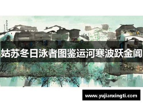 姑苏冬日泳者图鉴运河寒波跃金阊