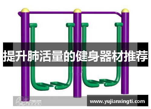 提升肺活量的健身器材推荐