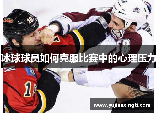 冰球球员如何克服比赛中的心理压力