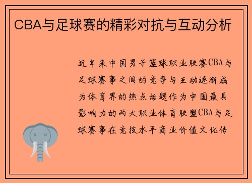 CBA与足球赛的精彩对抗与互动分析