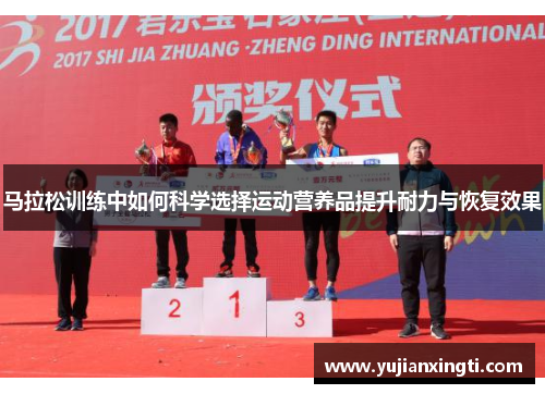 马拉松训练中如何科学选择运动营养品提升耐力与恢复效果