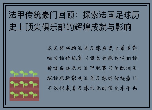 法甲传统豪门回顾：探索法国足球历史上顶尖俱乐部的辉煌成就与影响