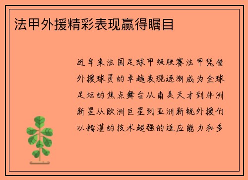 法甲外援精彩表现赢得瞩目