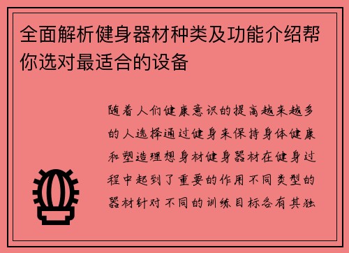 全面解析健身器材种类及功能介绍帮你选对最适合的设备