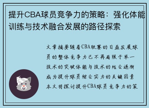 提升CBA球员竞争力的策略：强化体能训练与技术融合发展的路径探索