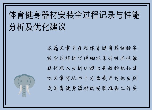 体育健身器材安装全过程记录与性能分析及优化建议