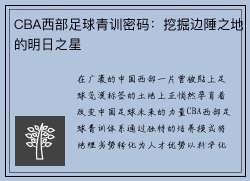 CBA西部足球青训密码：挖掘边陲之地的明日之星