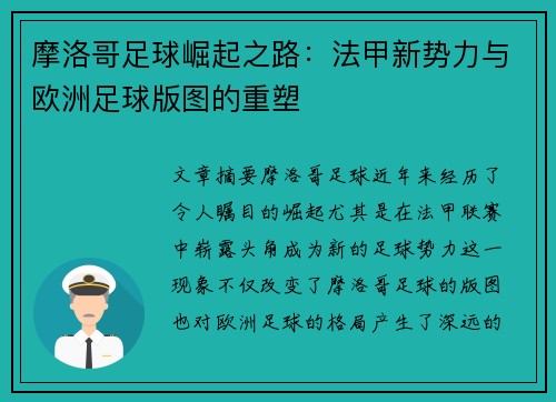 摩洛哥足球崛起之路：法甲新势力与欧洲足球版图的重塑