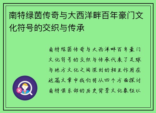 南特绿茵传奇与大西洋畔百年豪门文化符号的交织与传承