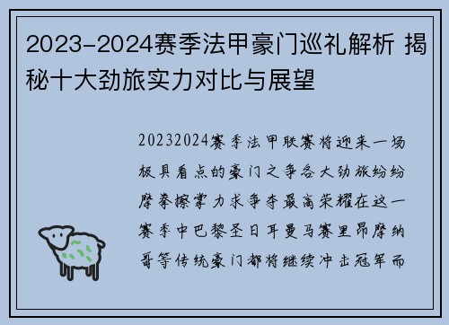 2023-2024赛季法甲豪门巡礼解析 揭秘十大劲旅实力对比与展望