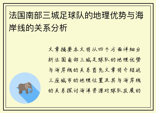法国南部三城足球队的地理优势与海岸线的关系分析
