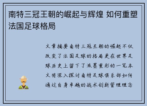 南特三冠王朝的崛起与辉煌 如何重塑法国足球格局