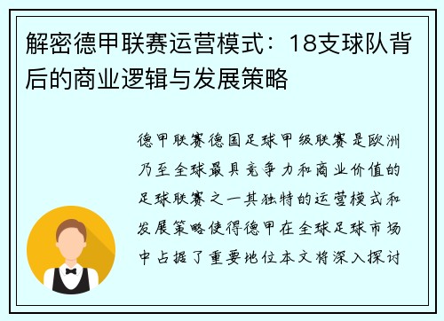 解密德甲联赛运营模式：18支球队背后的商业逻辑与发展策略