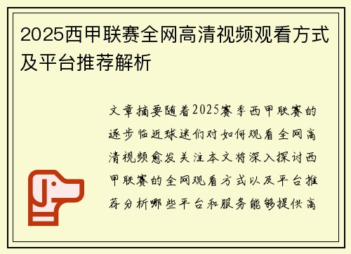2025西甲联赛全网高清视频观看方式及平台推荐解析