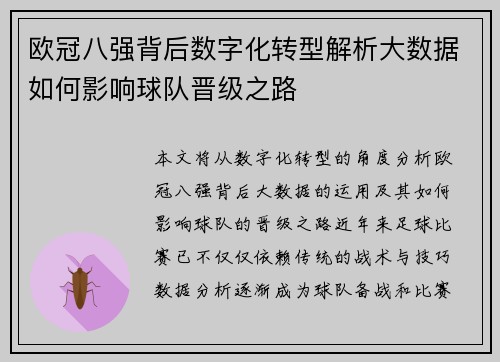 欧冠八强背后数字化转型解析大数据如何影响球队晋级之路