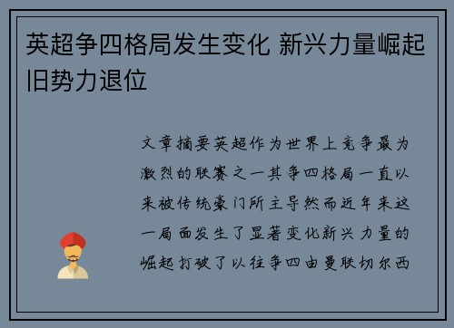 英超争四格局发生变化 新兴力量崛起旧势力退位