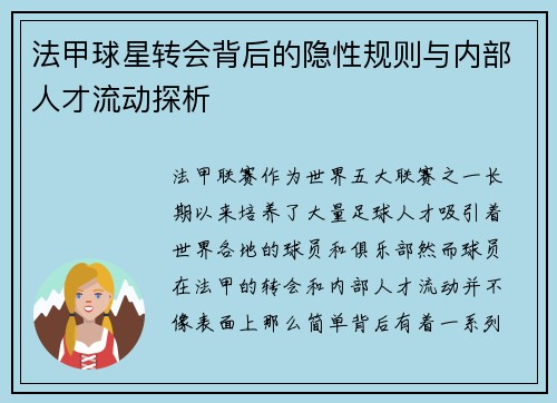 法甲球星转会背后的隐性规则与内部人才流动探析