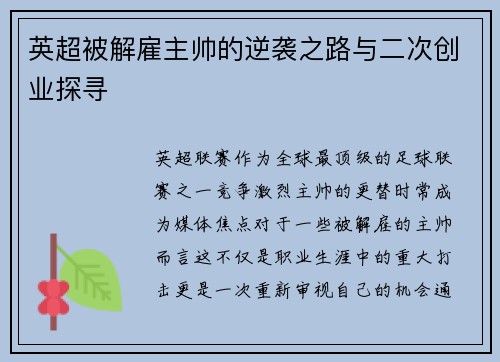 英超被解雇主帅的逆袭之路与二次创业探寻