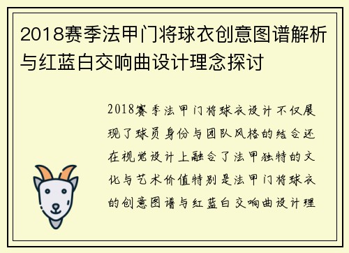 2018赛季法甲门将球衣创意图谱解析与红蓝白交响曲设计理念探讨