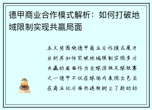 德甲商业合作模式解析：如何打破地域限制实现共赢局面