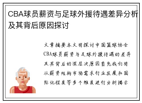 CBA球员薪资与足球外援待遇差异分析及其背后原因探讨