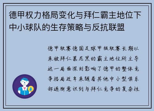 德甲权力格局变化与拜仁霸主地位下中小球队的生存策略与反抗联盟