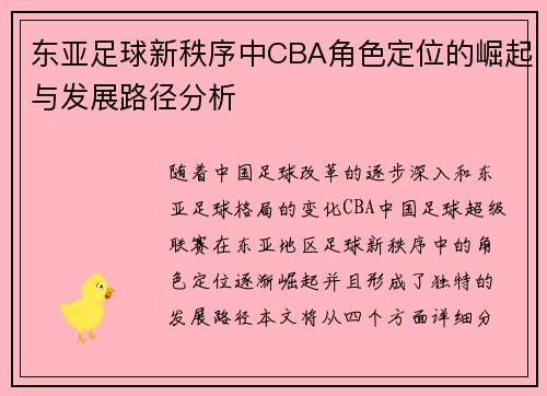 东亚足球新秩序中CBA角色定位的崛起与发展路径分析