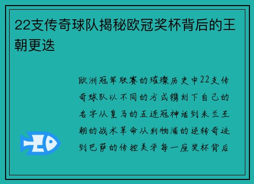 22支传奇球队揭秘欧冠奖杯背后的王朝更迭