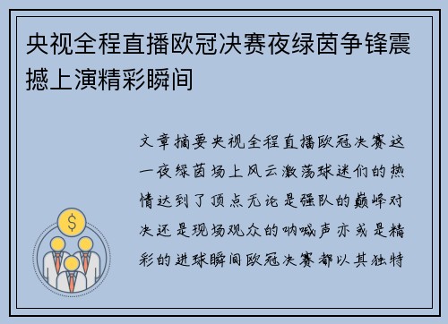 央视全程直播欧冠决赛夜绿茵争锋震撼上演精彩瞬间