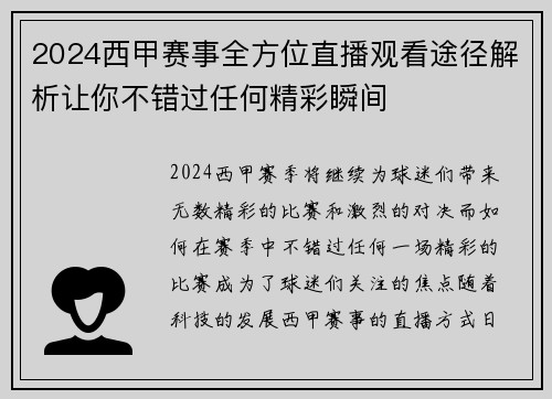 2024西甲赛事全方位直播观看途径解析让你不错过任何精彩瞬间