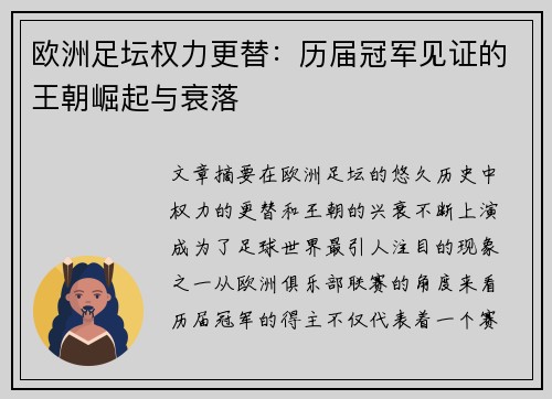欧洲足坛权力更替：历届冠军见证的王朝崛起与衰落