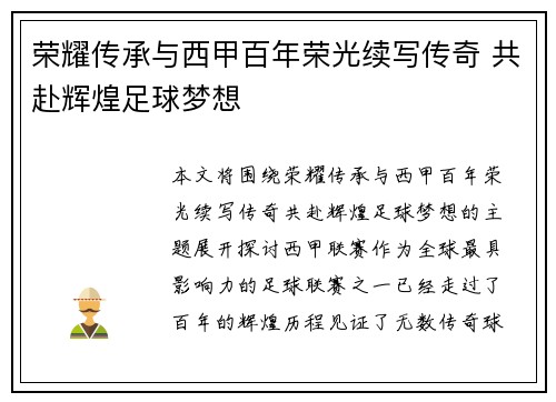 荣耀传承与西甲百年荣光续写传奇 共赴辉煌足球梦想