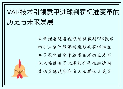 VAR技术引领意甲进球判罚标准变革的历史与未来发展