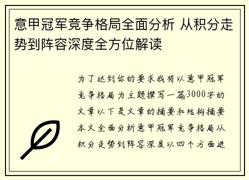 意甲冠军竞争格局全面分析 从积分走势到阵容深度全方位解读