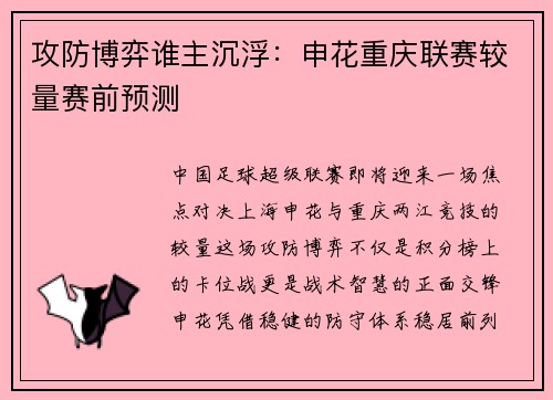攻防博弈谁主沉浮：申花重庆联赛较量赛前预测