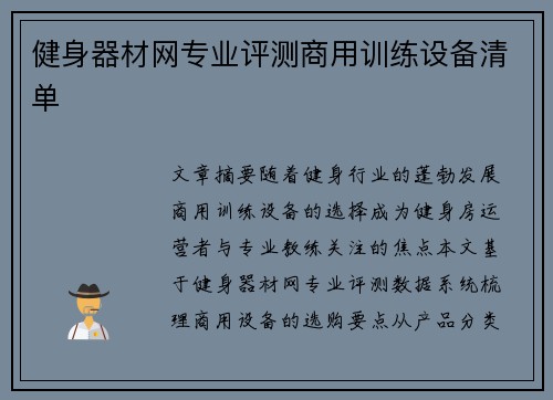 健身器材网专业评测商用训练设备清单