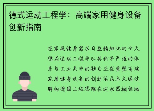 德式运动工程学：高端家用健身设备创新指南
