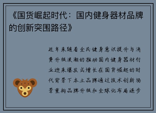 《国货崛起时代：国内健身器材品牌的创新突围路径》
