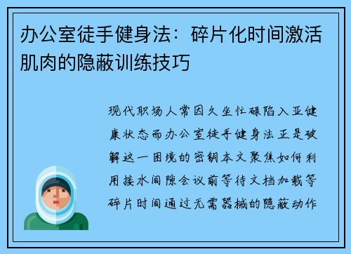办公室徒手健身法：碎片化时间激活肌肉的隐蔽训练技巧