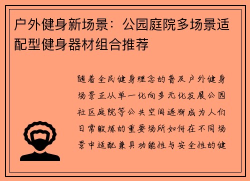 户外健身新场景：公园庭院多场景适配型健身器材组合推荐