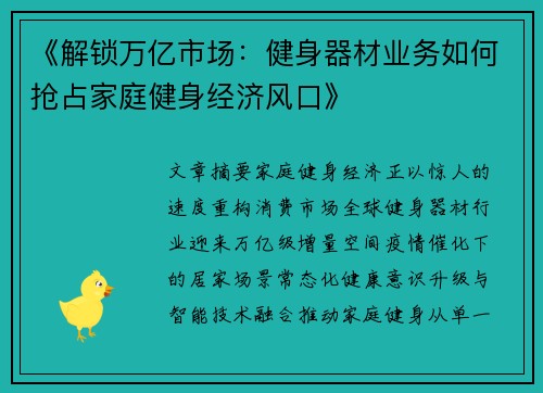 《解锁万亿市场：健身器材业务如何抢占家庭健身经济风口》